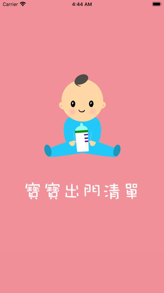 #1. 寶寶出門清單 (iOS) 由: MingChun Chien