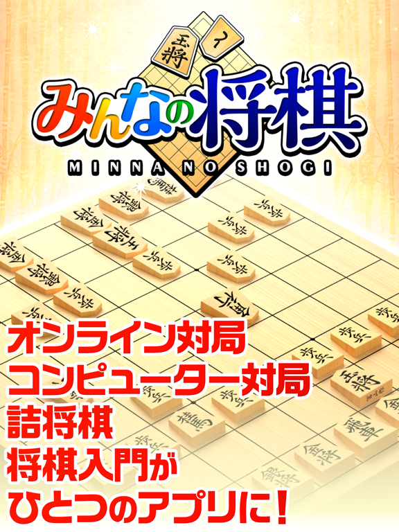 みんなの将棋 ～将棋ゲームと日替わり詰将棋のおすすめ画像1