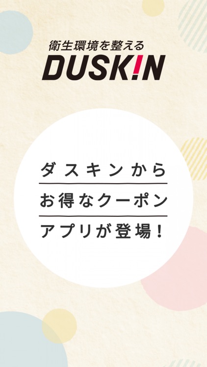 ダスキンクーポンアプリ