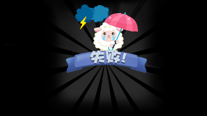 一年级数学—狼来了