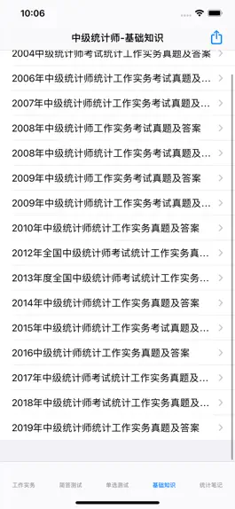 Game screenshot 中级统计师大全 hack