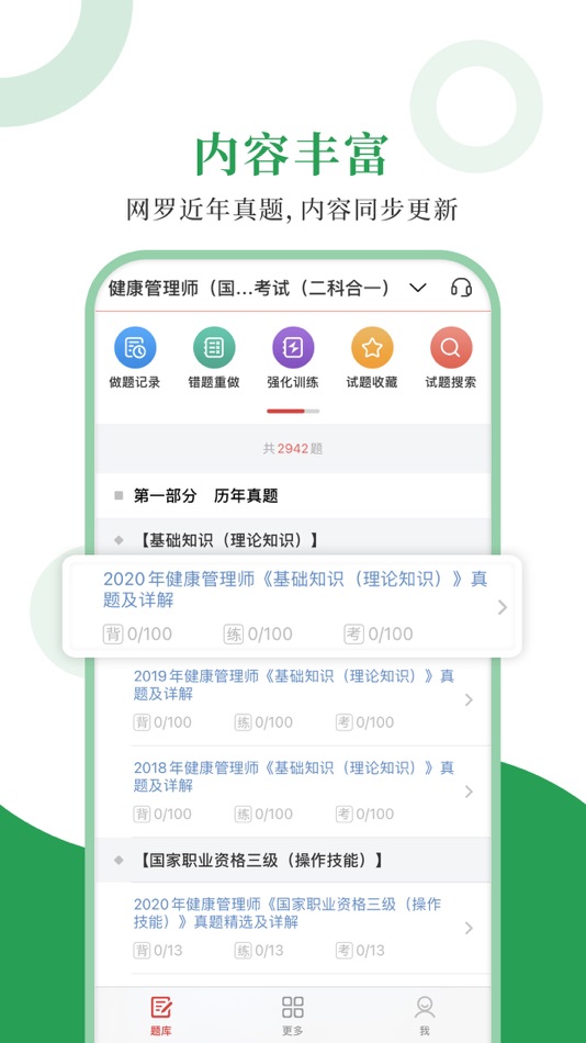 #1. 健康管理师圣题库 (iOS) 由: Sheng Cai E-books (Wuhan) Co., Ltd.