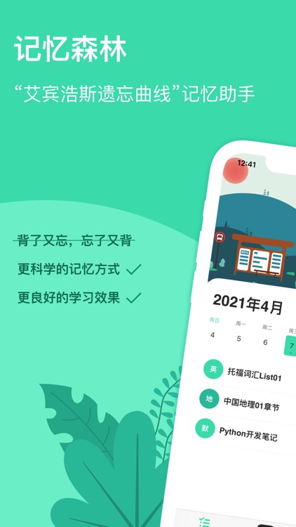 记忆森林-艾宾浩斯记忆助手