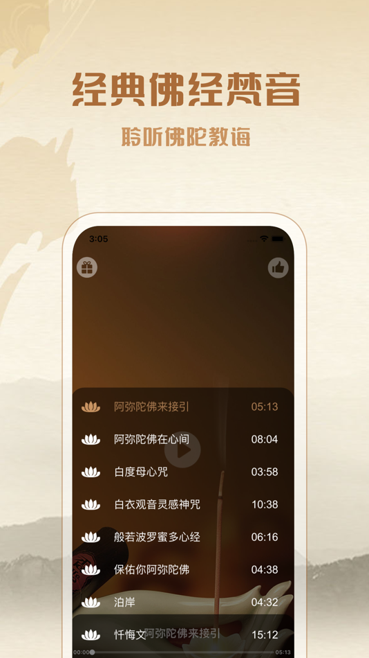 #3. 佛教音乐:净化心灵,聆听天籁之音 (iOS) By: 敬超 薛