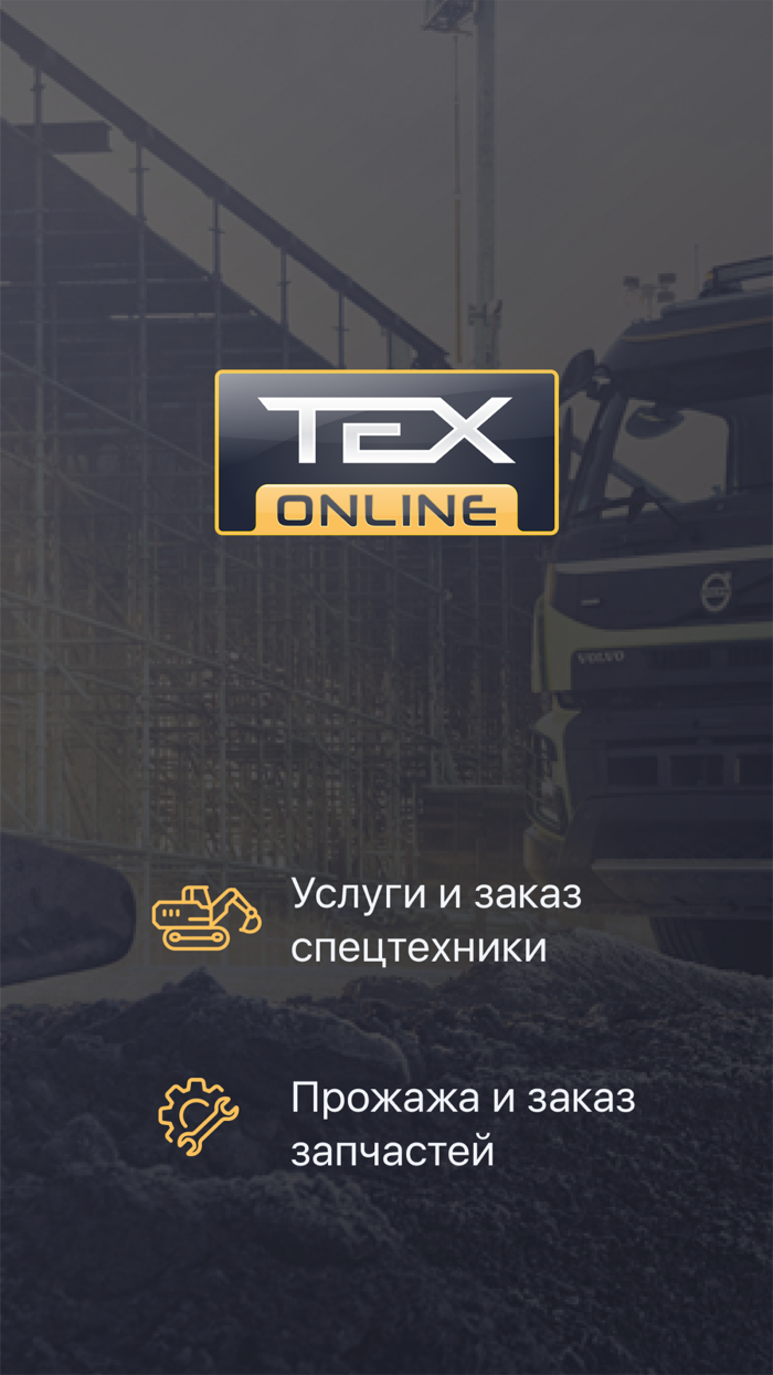 ТEXonline – спецтехника онлайн