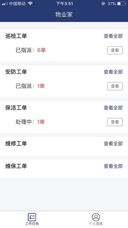 物业家工程师端