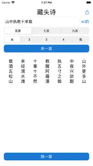 藏头诗-掌中诗万篇 iphone screenshot 1