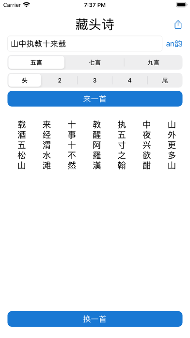 Screenshot #1 pour 藏头诗-掌中诗万篇