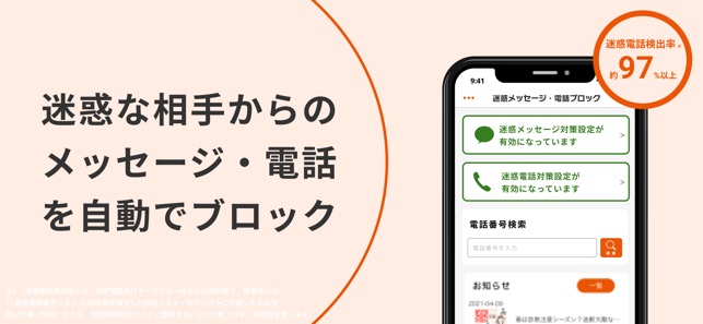 迷惑メッセージ・電話ブロック」をApp Storeで