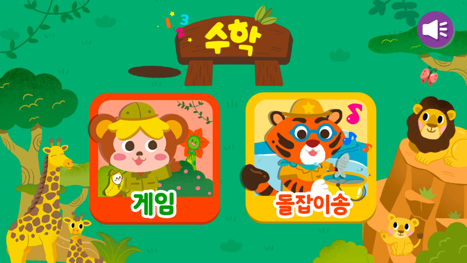 #1. 돌잡이 스마트 수학 (iOS) By: Chunjae Education.Inc.
