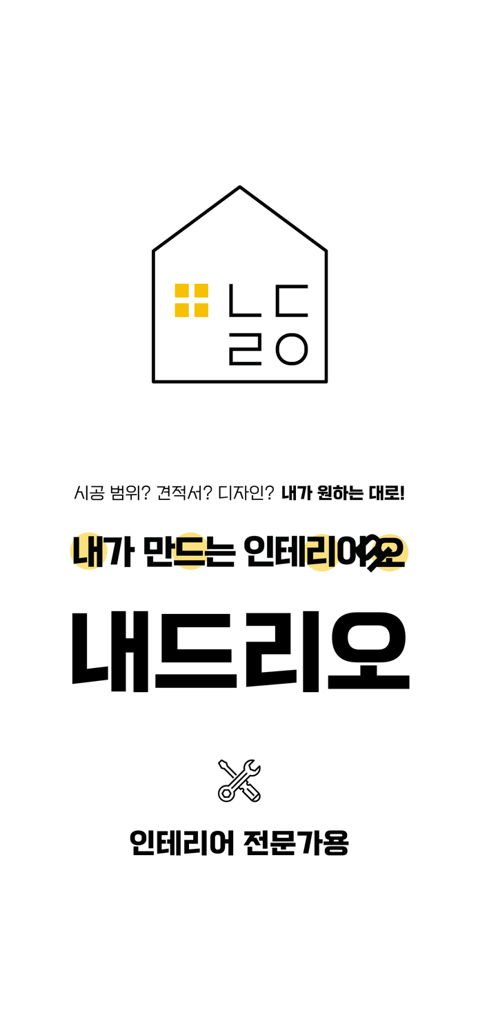 내드리오 전문가 - 내드리오 인테리어 전문가 전용