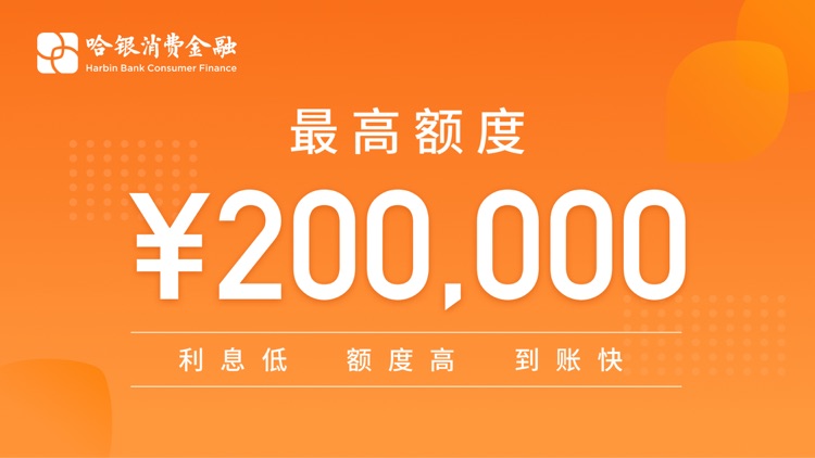 哈银消金-低息信用贷款现金分期平台