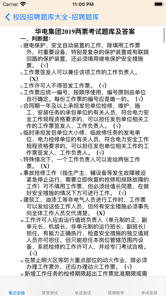 #5. 校园招聘题库大全 (iOS) 来自: 强 马