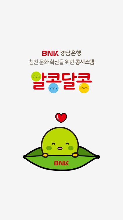 BNK경남은행 알콩달콩