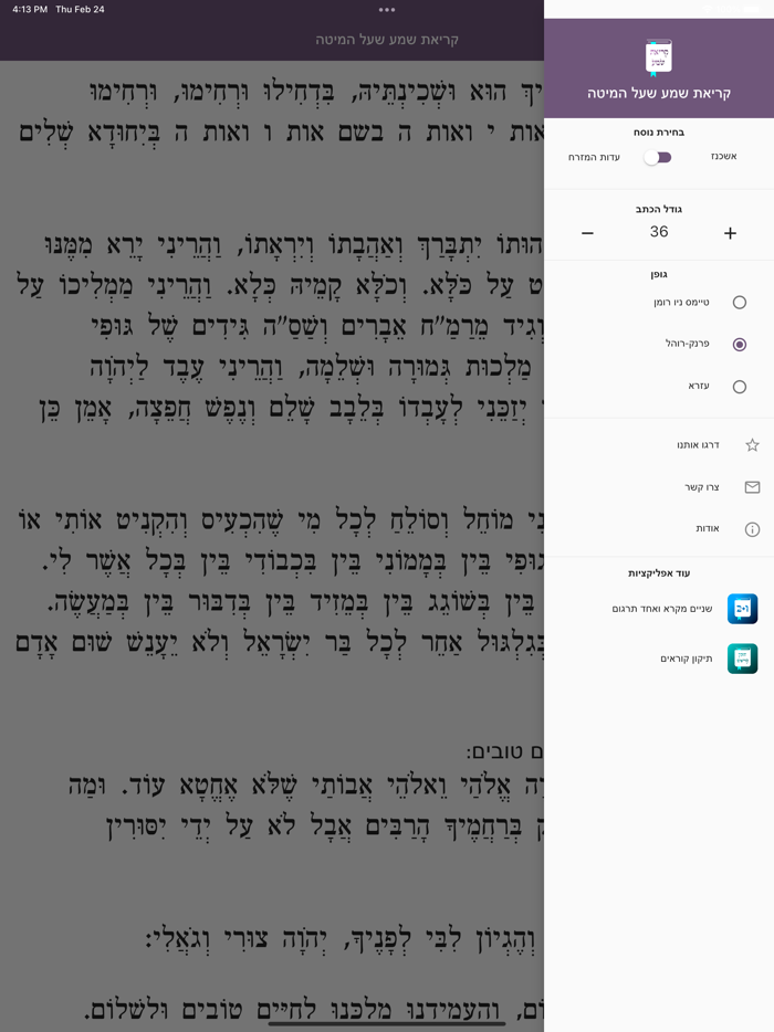 קריאת שמע שעל המיטה