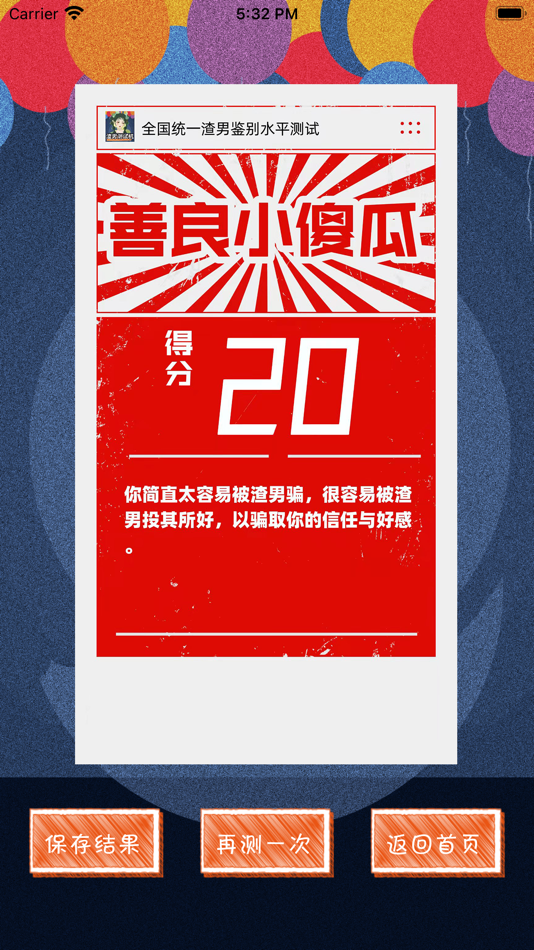 #2. 渣男测试机-防渣指南 (iOS) 由: Shanghai Youying Network Technology Company Ltd.