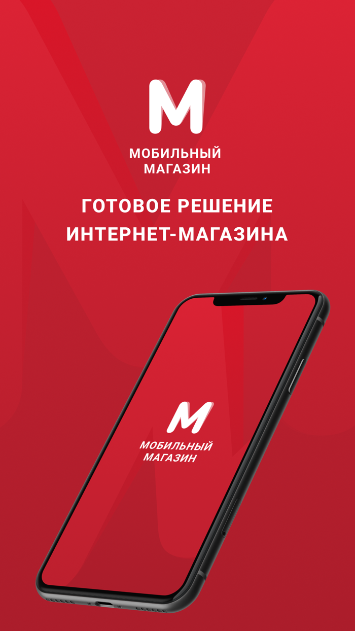 Некстайп Мобильный магазин