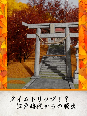 脱出ゲーム 江戸時代 紅葉綺麗な秋の稲村のおすすめ画像1