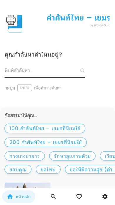 คำศัพท์ไทย – เขมร Screenshot