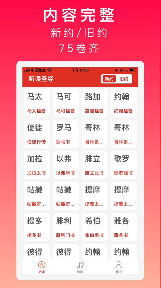 #1. 圣经&赞美诗(新编) (iOS) 게시자: 义田 黄