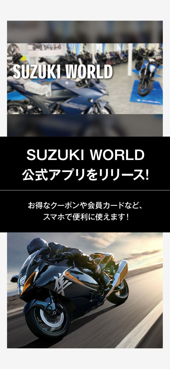 SUZUKI WORLD（スズキワールド）