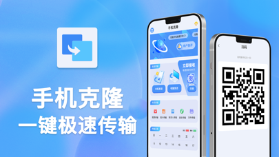 手机克隆-零流量一键传输换机 Screenshot