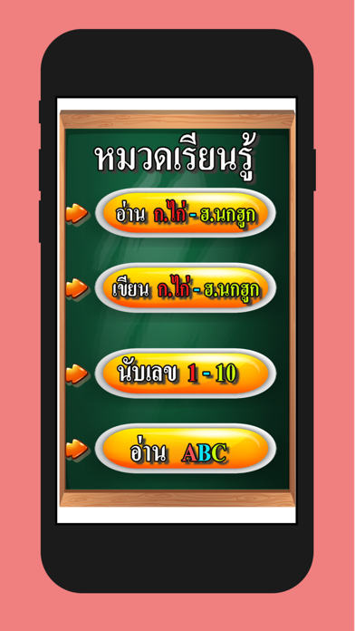 ฝึกอ่านเขียน ก-ฮ  ABC นับเลข Screenshot