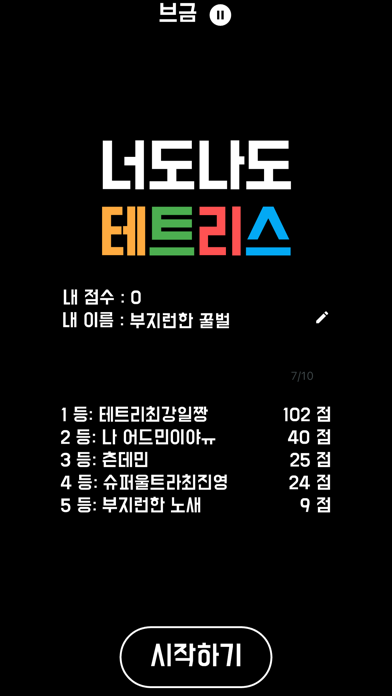 너도나도 테트리스 Screenshot 1 - AppWisp.com 너도나도 테트리스 Screenshot 1 - AppWisp.com