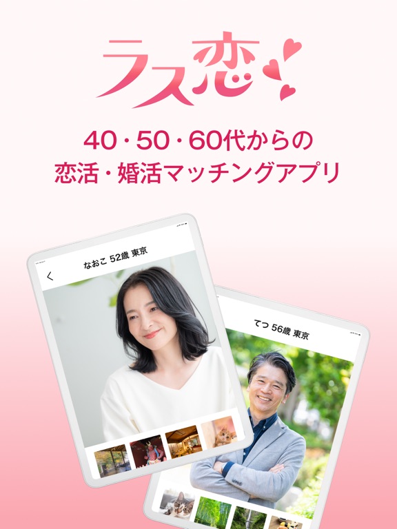 ラス恋 - 40代 50代 60代の恋活・婚活・出会いならのおすすめ画像1