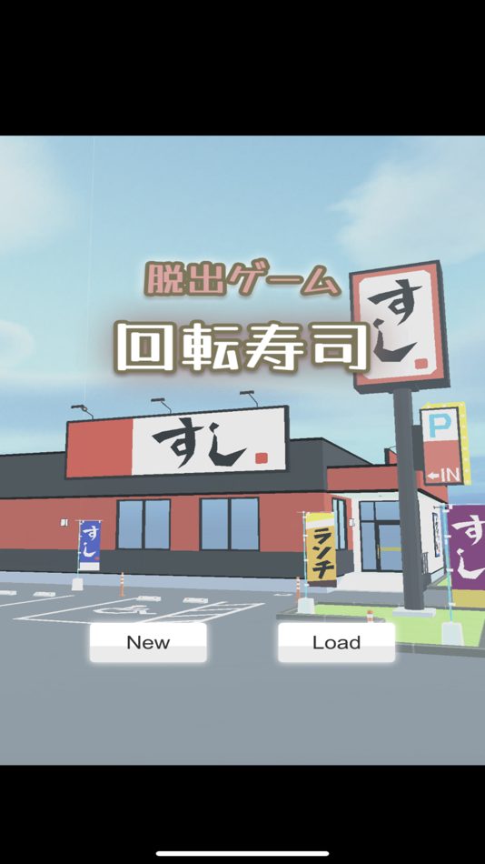 #1. 脱出ゲーム お寿司屋さん (iOS) Podle: shio tanaka