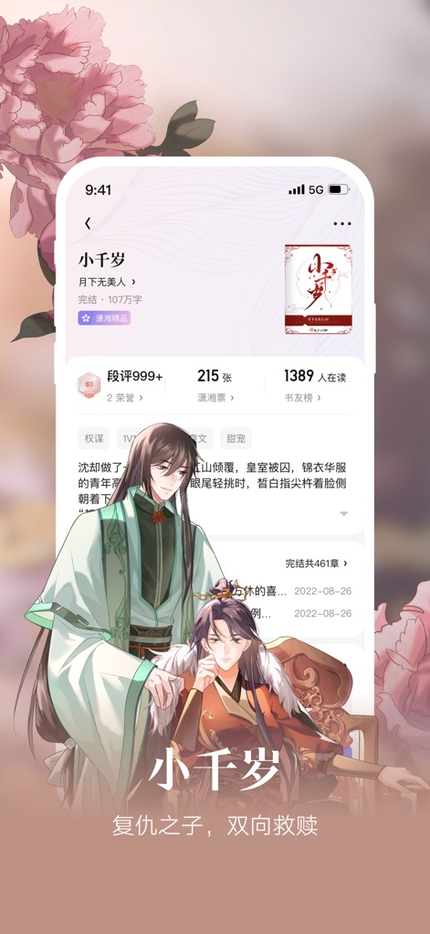 潇湘书院Pro-女性原创小说平台 - Users can quickly see the novel's completion status and word count, alongside the prominent display of reader reviews and 'in-read' statistics.
