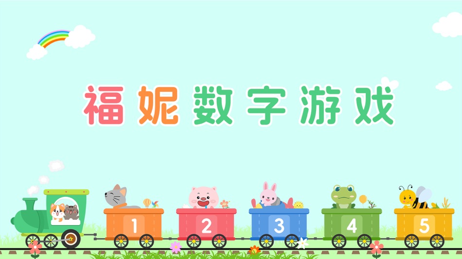 #1. 福妮数字识别 (iOS) 由: 梦瑶 陈