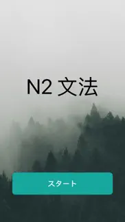 n2文法 iphone screenshot 1