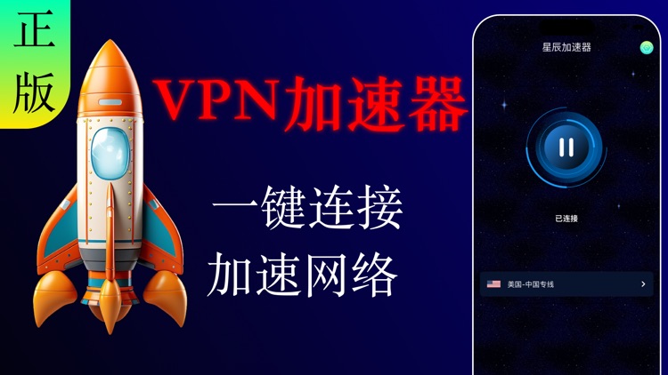 星辰加速器-VPN网络极速加速器