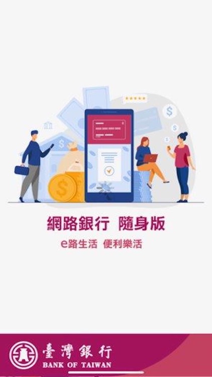 臺灣銀行  網路銀行隨身版
