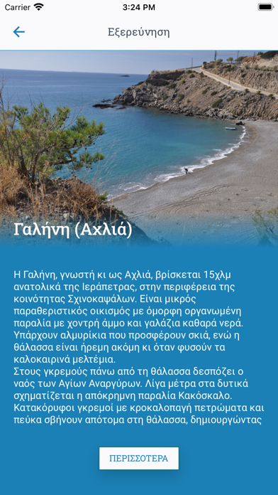 Explore Ierapetra Screenshot