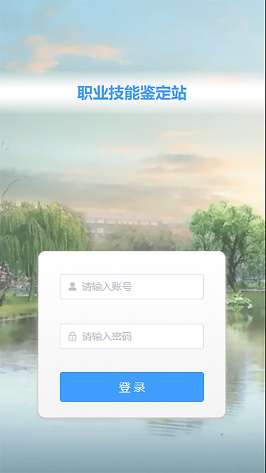 #3. 职业技能鉴定站 (iOS) 由: 健 李