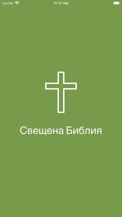 Bulgarian Bible Offline Screenshot