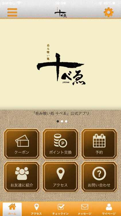 呑み喰い処十べゑ オフィシャルアプリ