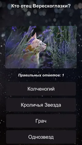 Game screenshot Секреты Котов-Воителей hack
