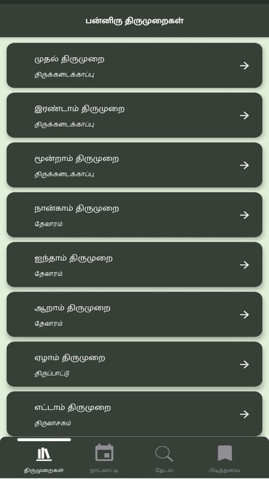 Thiruneri - Thirumurai Songs Screenshot