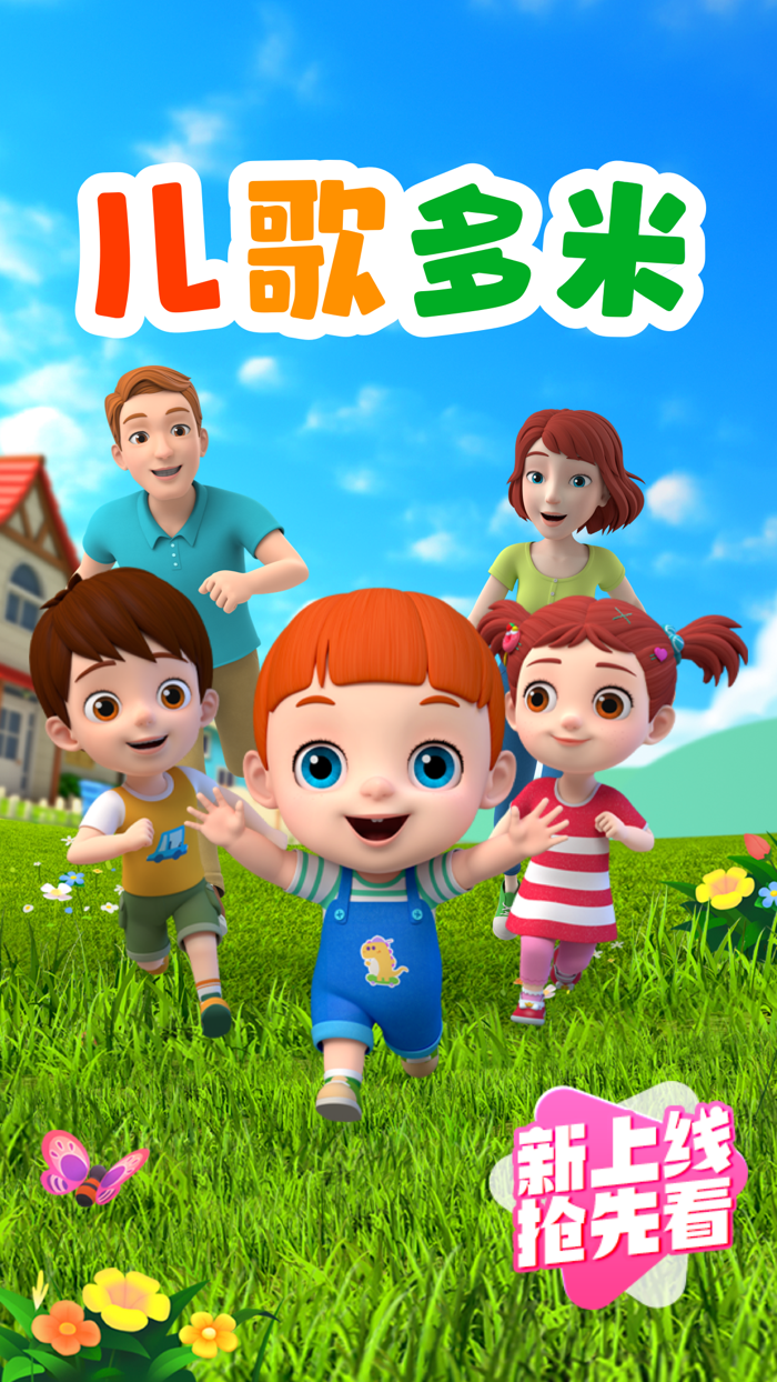 儿歌多米-宝宝儿歌故事动画片