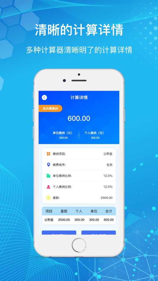 #4. 手机公积金-住房公积金多功能计算器助手 (iOS) 由: 保和 高