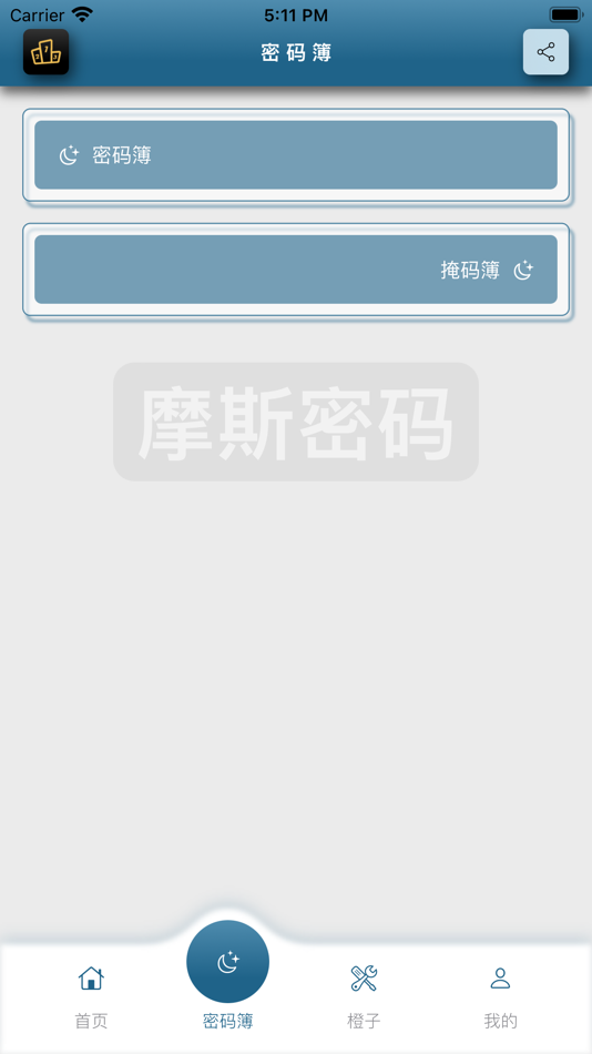 #3. 橙子密码本 (iOS) 由: 川 周