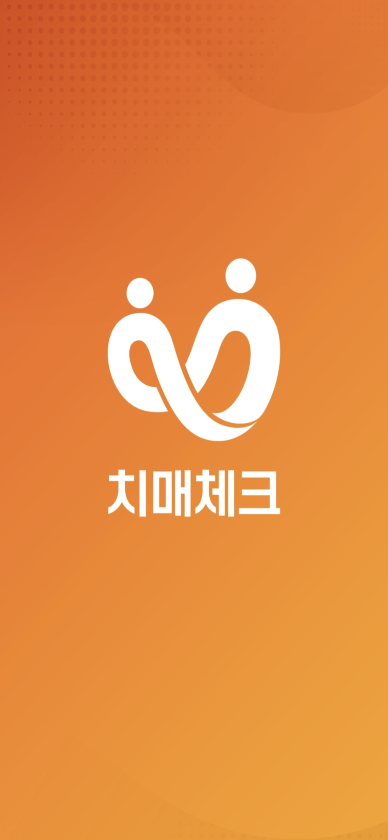 치매체크