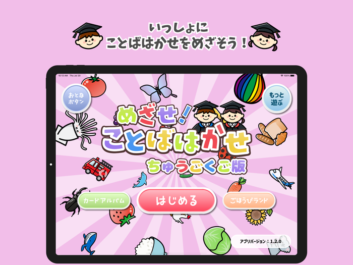 めざせ！ことばはかせ　ちゅうごくご版　幼児向け知育アプリ