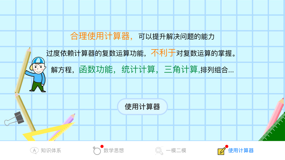 #1. 上海高考数学知识体系 数学思想方法 (iOS) Podle: 建政 朱
