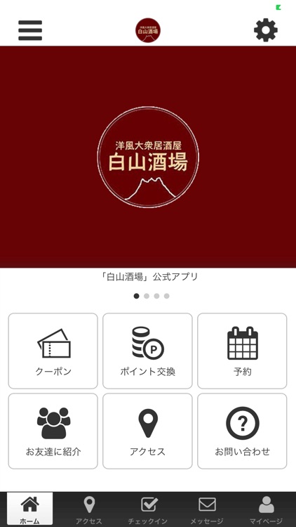 白山酒場 オフィシャルアプリ