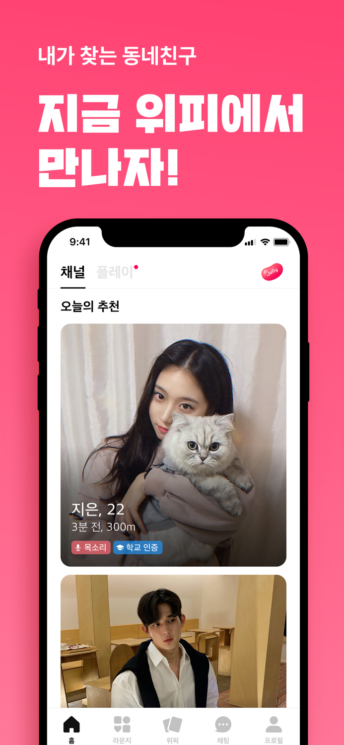 위피 - 동네 친구가 필요할 때