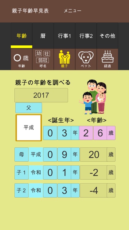 年齢早見表／生活に役立つ計算アプリ screenshot-5